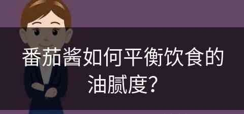 番茄酱如何平衡饮食的油腻度？